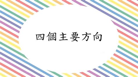 四個方向|四個主要方向丨 小二數學教育